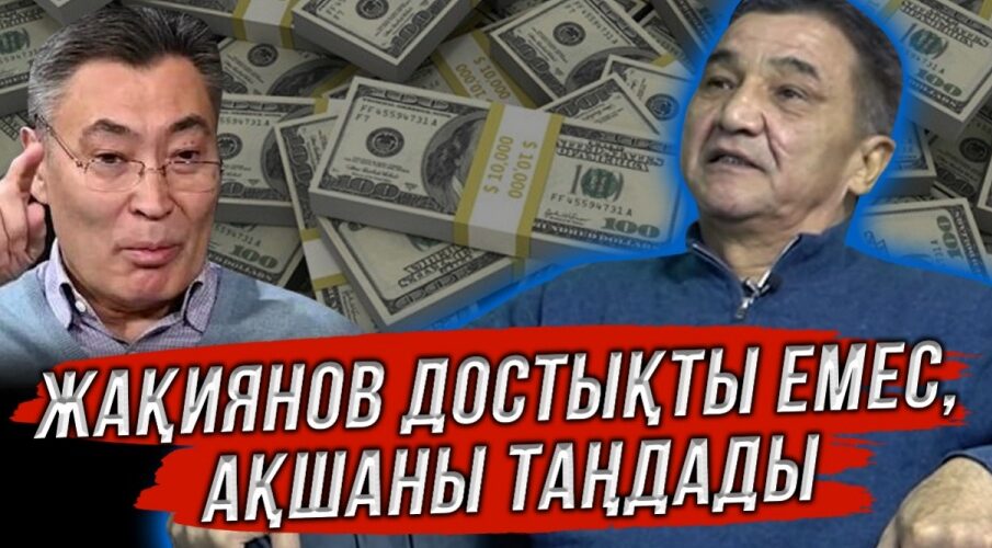 Жақиянов достықты емес, ақшаны таңдады - Төлен Тоқтасынов