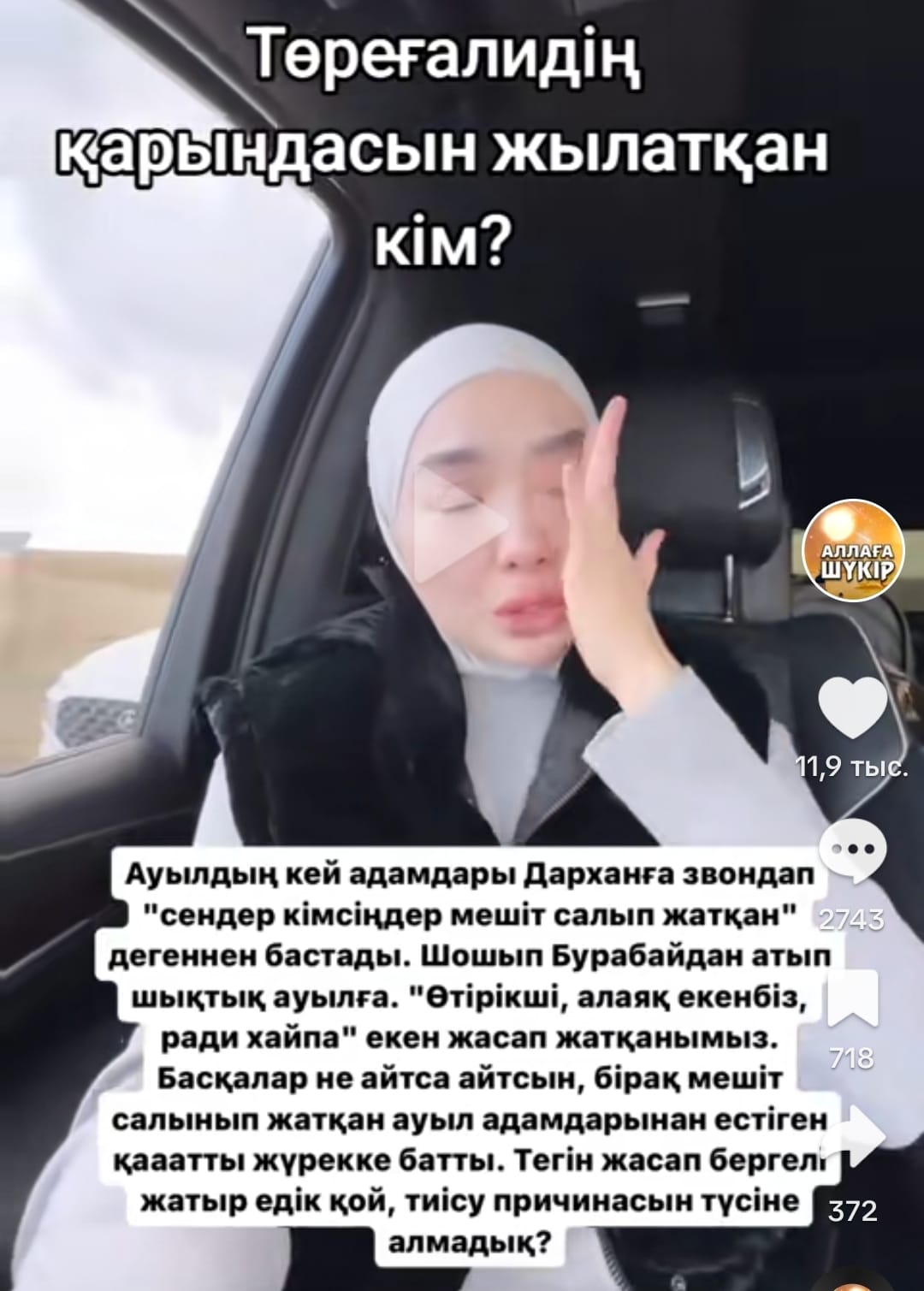 Төрештің қарындасы еңіреп жылады (ВИДЕО)