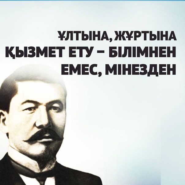 Әлихан Бөкейхановтың сөзін түрлендіріп, тәпсірлеудің керегі бар ма?