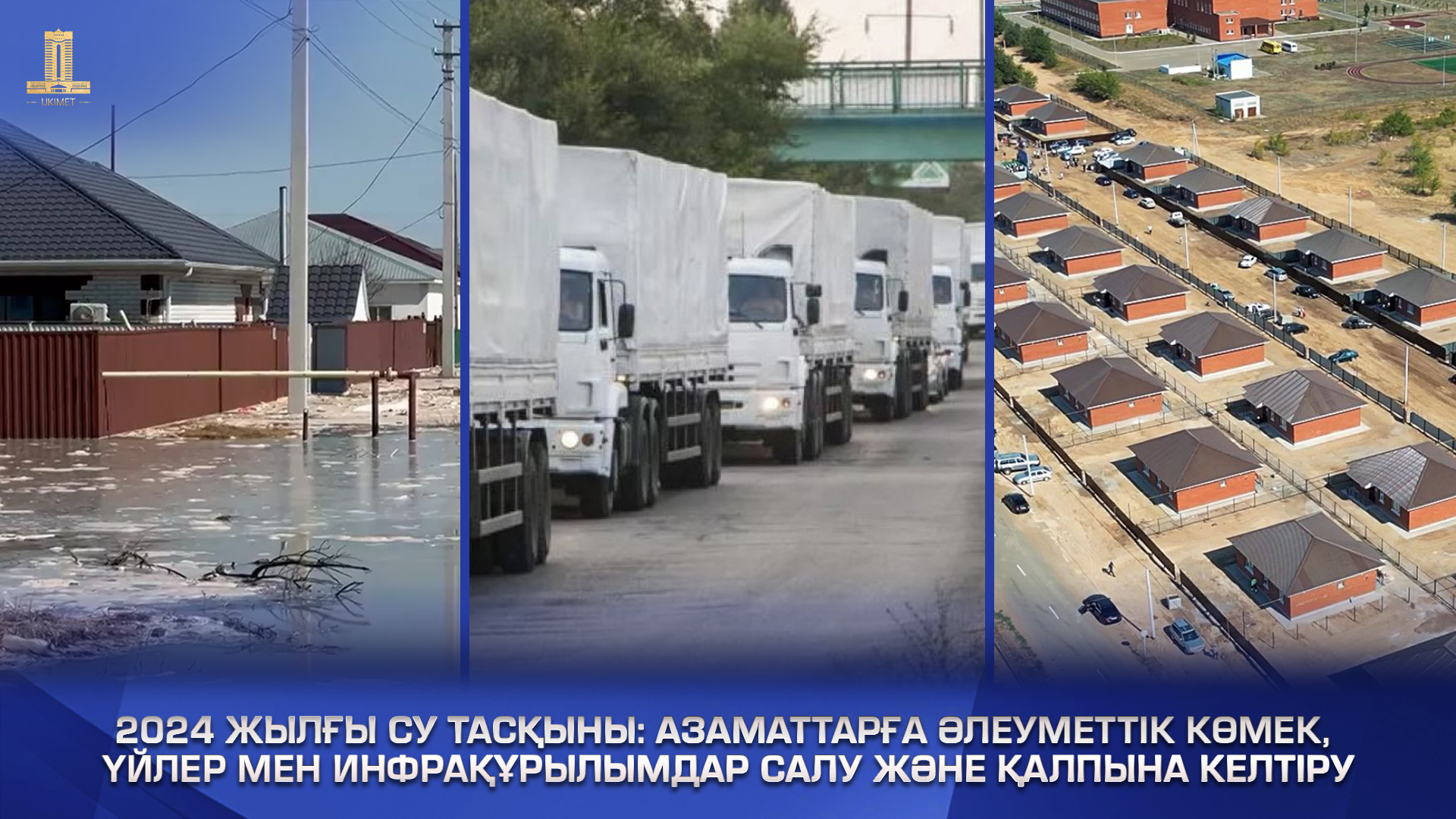 Су тасқыны - 2024: Үкімет тарапынан халыққа көрсетілген көмектер