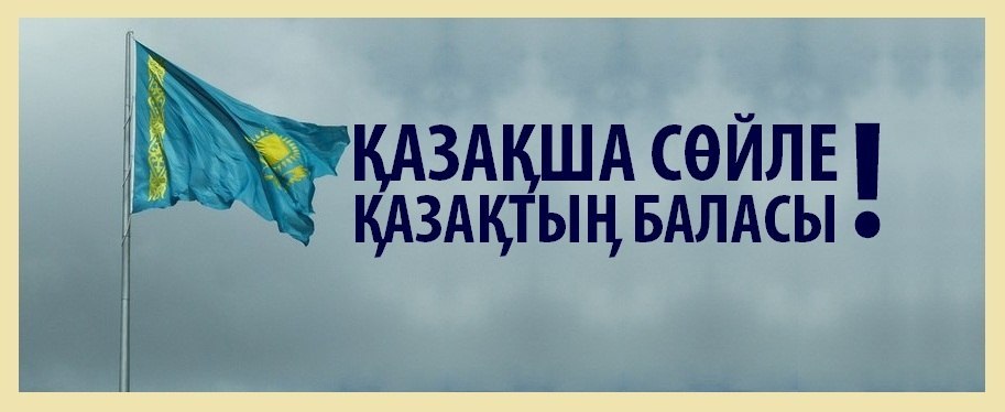 Осы біз "бір түрлі" сөйлегенді қашан қоямыз?