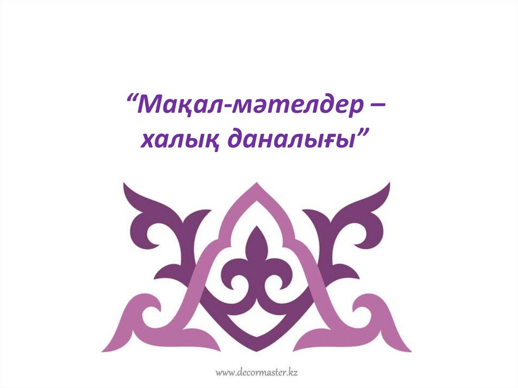 Мақал-мәтелдеріміз де өзіміздікі емес екен
