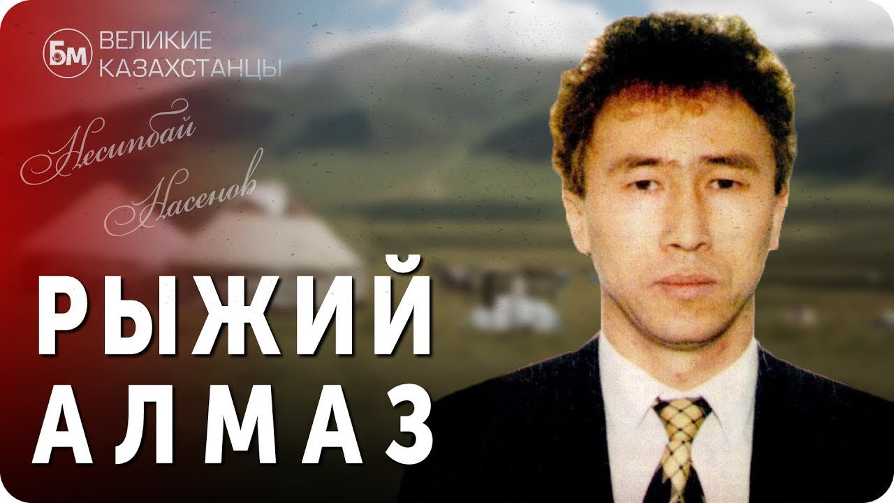 Қылмыс әлемінің серкесі: "Рыжий Алмаз" туралы шындық пен сұмдық