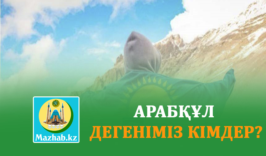 "Арабқұл" сөзінің шығу тарихы мен кімге айтылатынын білесіз бе?