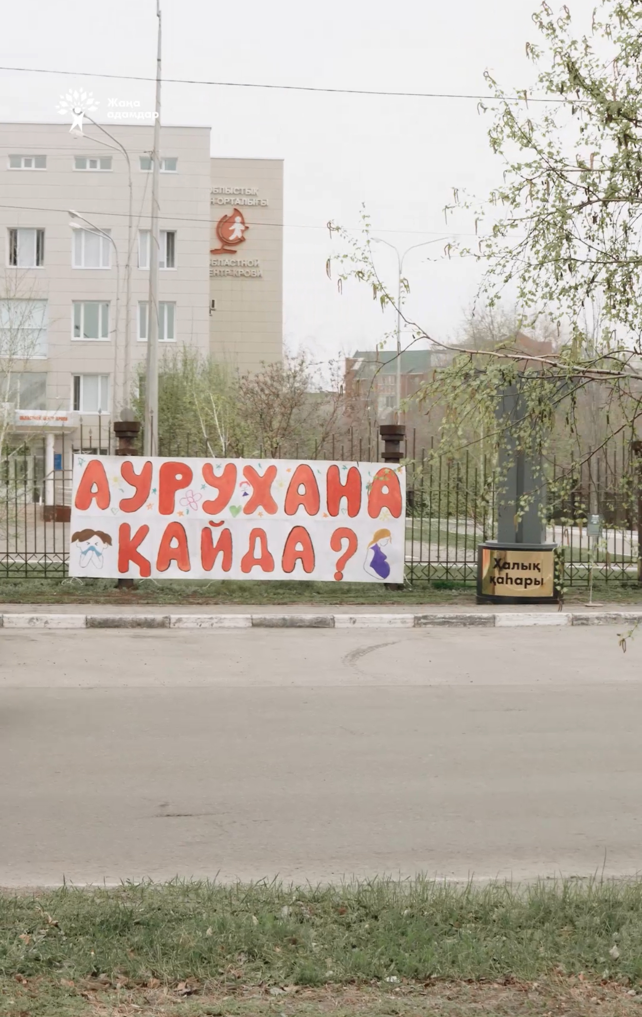 " Жаңа адамдар" қозғалысы Қостанайда алты жылдан бері жабық тұрған балалар ауруханасы үшін күресуде