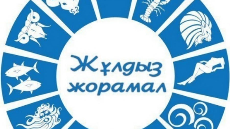 Жұлдыз жорамал: Тамыз айында сізді не күтіп тұр?