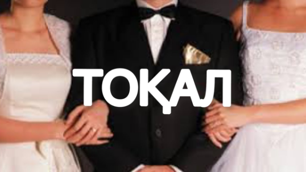 "Ата-бабаңда да бай еркек алды екі қатынды! Ерігіп!"деді қоғам белсендісі
