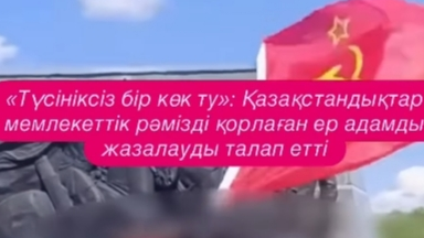Қазақстанда тыйым салынған тумен шыққан адам жұрттың ашуын тудырды