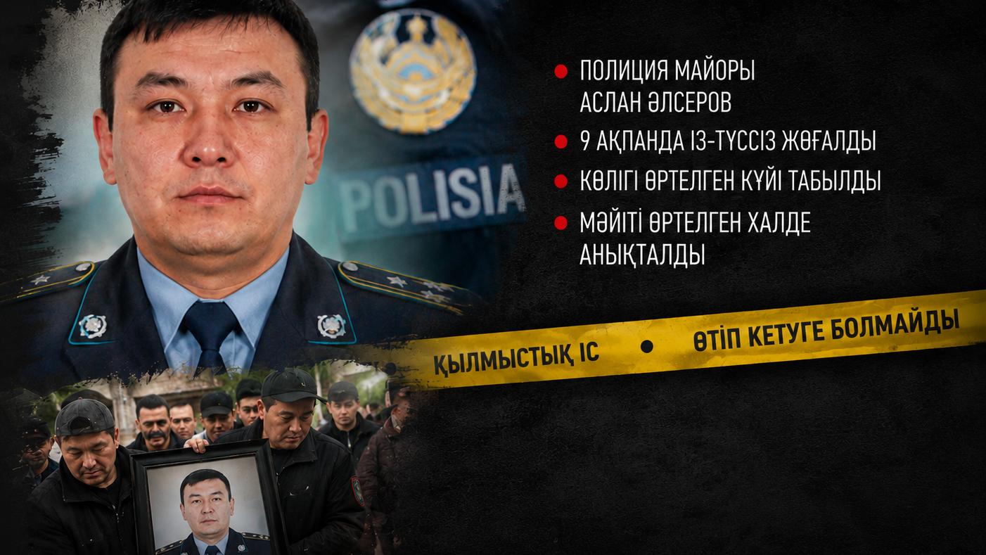 "Өртелген полицейді" танитын қоғам белсендісі сұмдық пен шындықты айтты