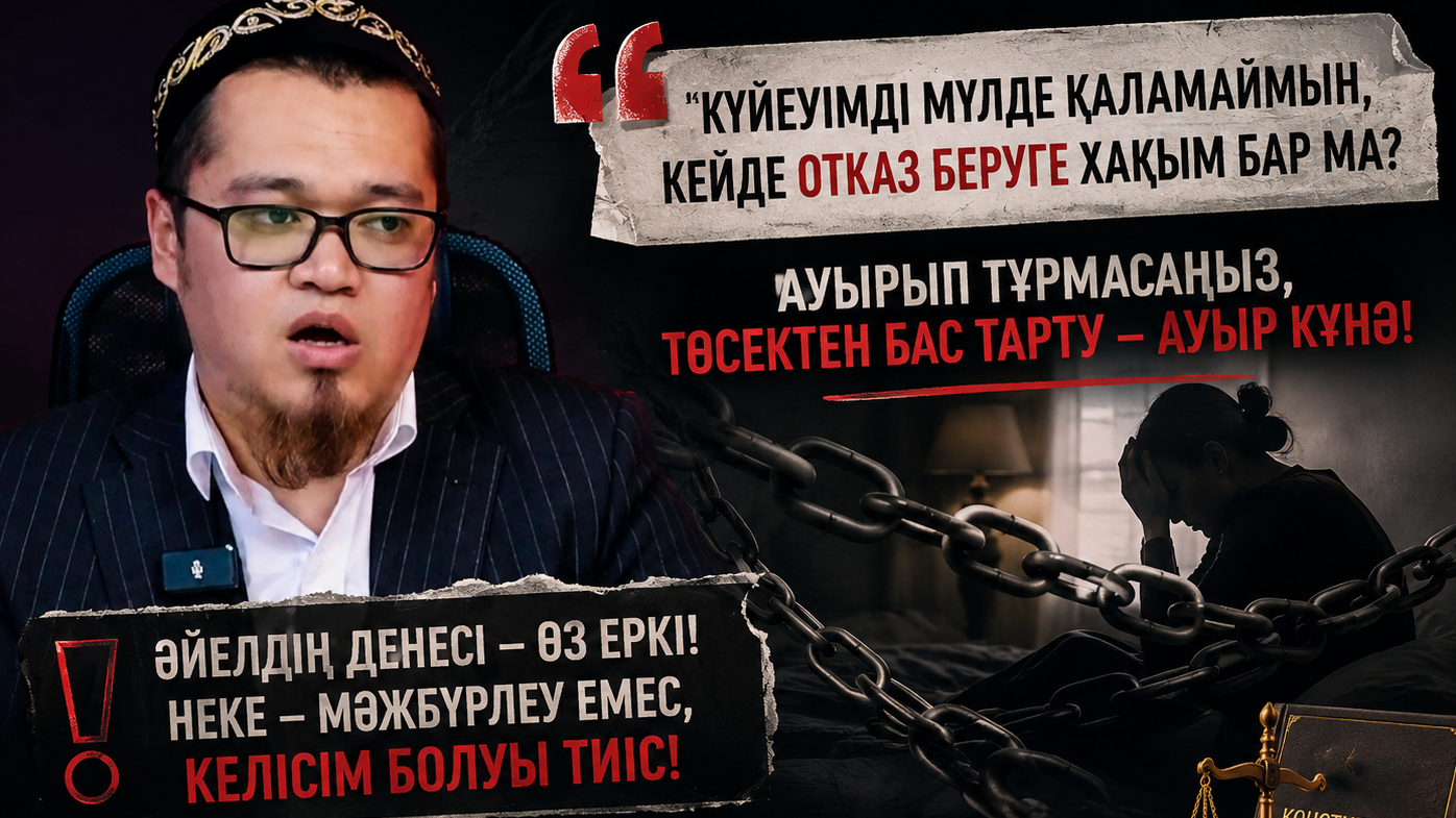 "Төсектен бас тарту - әйелге күнә": Діндардың кезекті "ақылы" шектен шығып кетпеді ме?