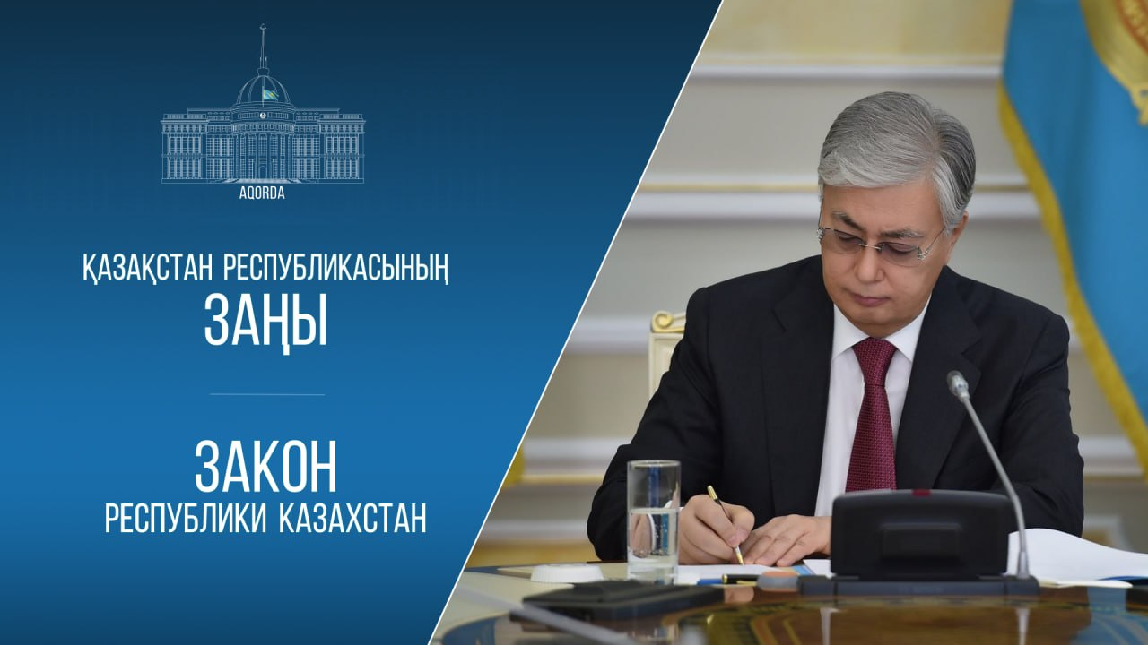 Тоқаев үш маңызды заңға қол қойды